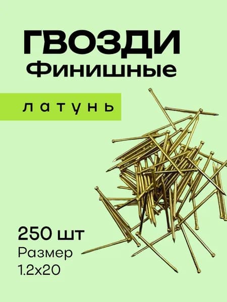 Гвозди финишные 1.2х20, латунь 250 шт