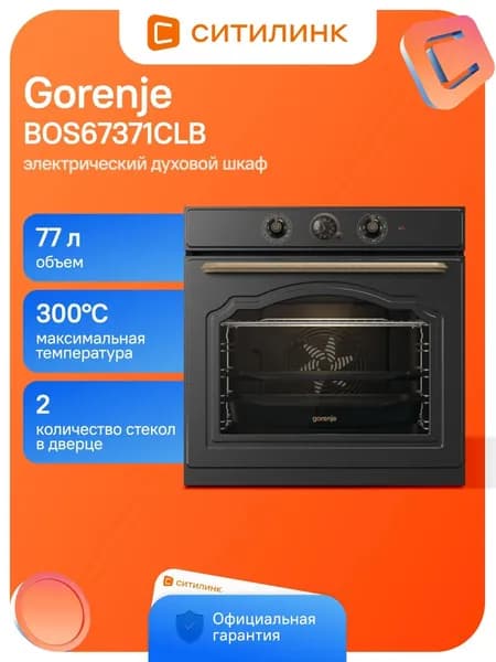 Духовой шкаф Gorenje BOS67371CLB 77л 13 прогр.