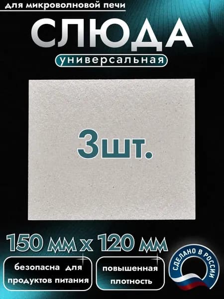 Слюда для микроволновки. Готовая форма и размер 150х120 мм. Универсальная листовая слюдяная пластина в микроволновую печь. Запчасти для ремонта СВЧ. Защитный экран, выглядит как фольга или картонка.