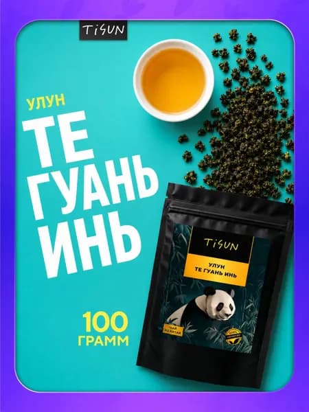 Чай зеленый листовой Те Гуань Инь TiSun китайский улун, 100 г