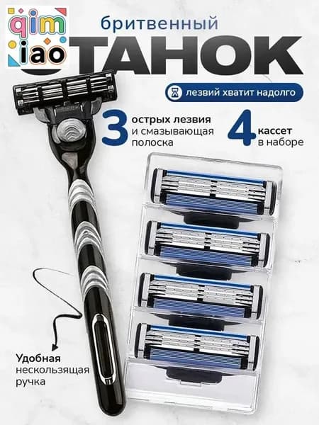 Станок для бритья мужской. Бритва + 4 сменных кассет, 3 лезвия