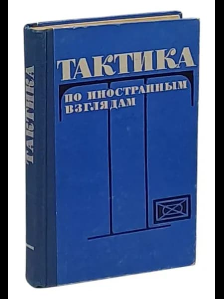 Тактика по иностранным взглядам