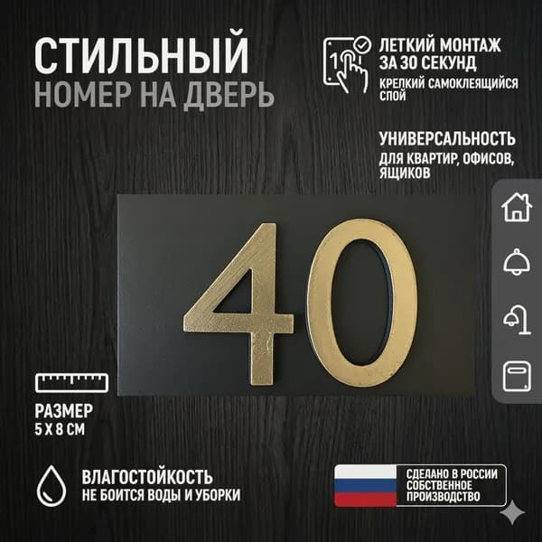 Цифра для двери или ящика 40