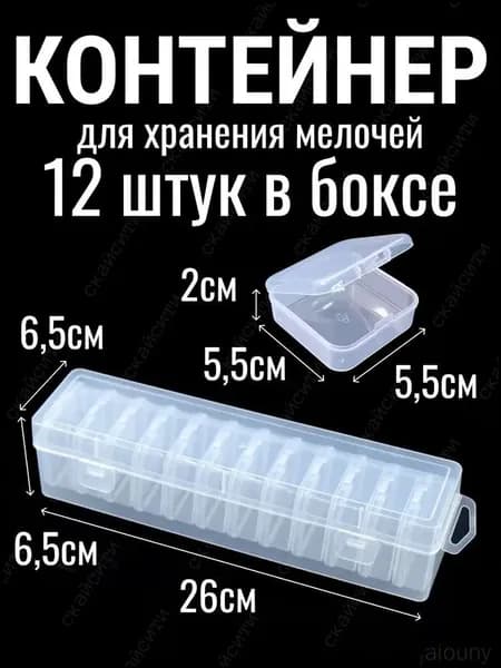 Контейнер для хранения вещей длина 5.5 см, ширина 5.5 см, высота 2 см.