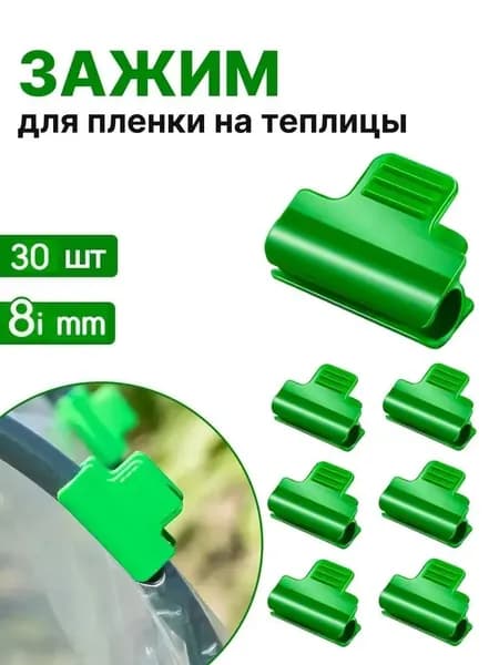 Клипсы для парника 50 мм ø8 мм пластик 30 шт