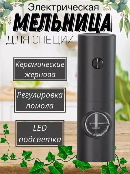 Мельница для специй электрическая измельчитель