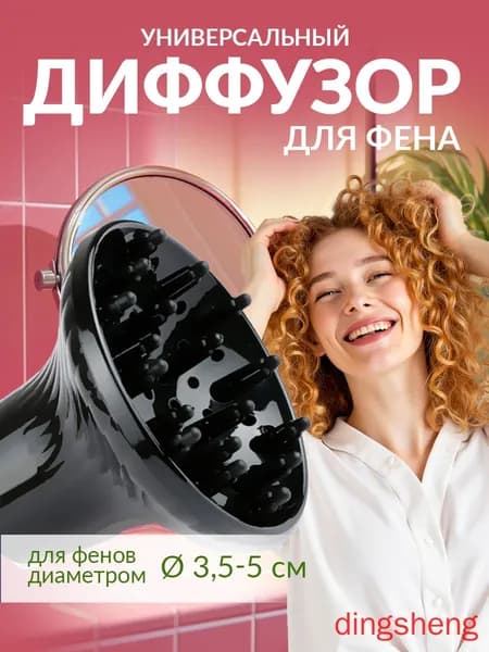 Диффузор для фена универсальный