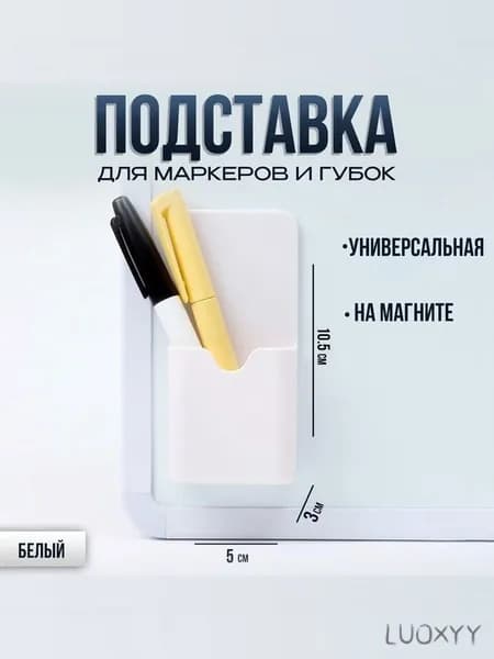 Магнитный держатель для маркеров, белый, для магнитной доски