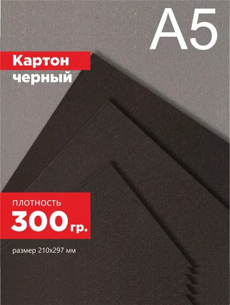 Картон для творчества черный. Формат А5 - 10 листов.