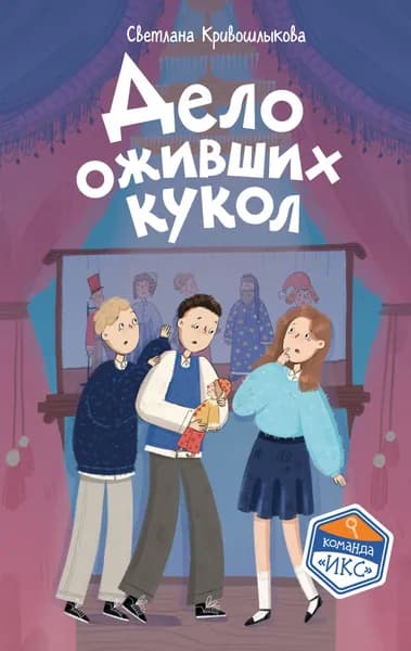 Книга Дело оживших кукол (#6)