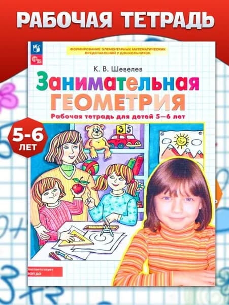 Занимательная геометрия. Рабочая тетрадь для детей 5-6 лет. ФГОС ДО | Шевелев Константин Валерьевич