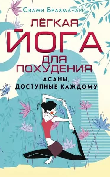 Легкая йога для похудения. Асаны, доступные каждому | Брахмачари Свами | Электронная книга