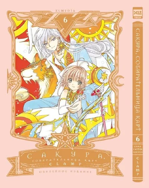 Сакура, собирательница карт. Том 6. Манга | CLAMP