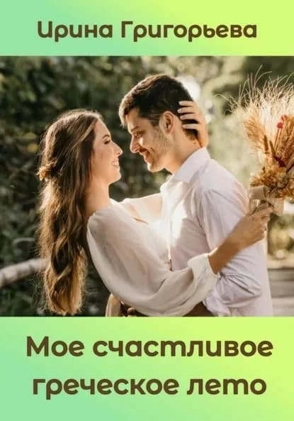 Мое счастливое греческое лето | Григорьева Ирина | Электронная книга