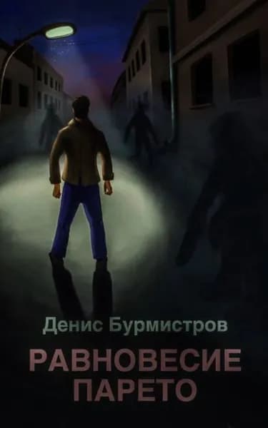 Равновесие Парето | Бурмистров Денис Евгеньевич | Электронная книга
