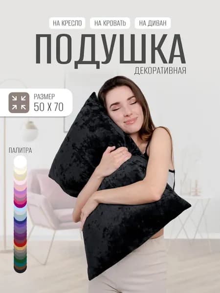 Подушка 50х70 диванная декоративная