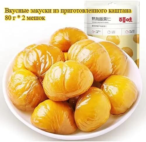 вкусный орех, полезный и питательный орех, легкая закуска, Мягкий и сладкий китайский каштан, 80 г * 2 упаковка, сладковатый вкус, китайский продукт