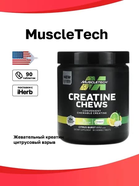 MuscleTech, жевательный креатин, цитрусовый взрыв, 90 жевательных таблеток