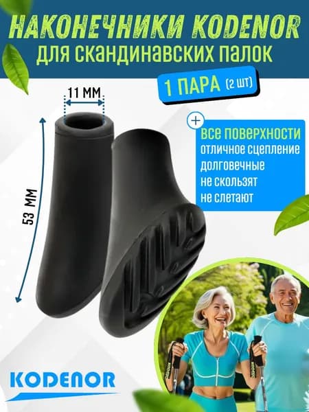 Наконечники CORDENO для скандинавских палок 2 шт.