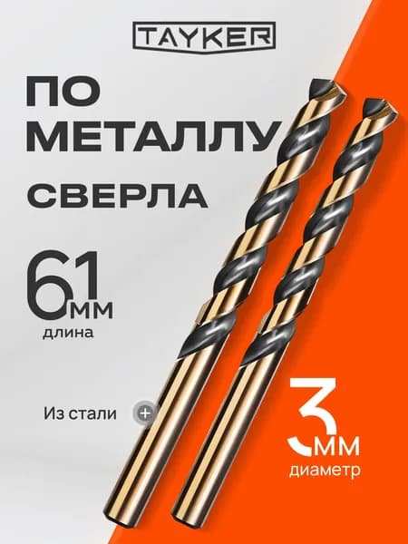 Сверло по металлу 3 мм P6 M5 61 мм "TAYKER"