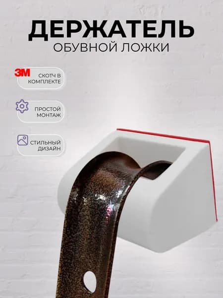 Держатель для обувной ложки/ рожка, настенный, лента 3M, слоновая кость