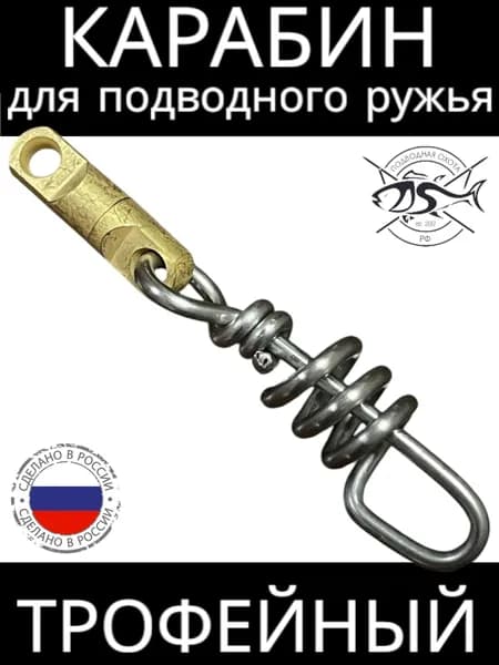 Карабин для подводного ружья ПО РФ "Штопор"