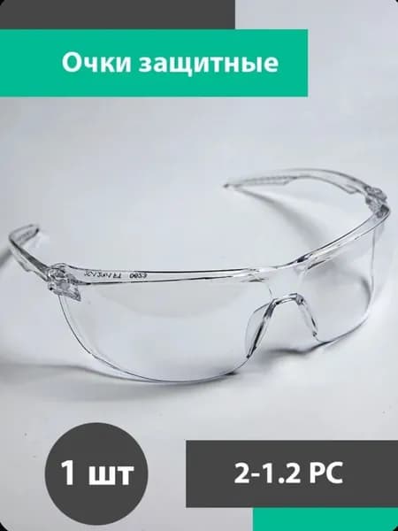 Очки защитные, цвет: Прозрачный, 1 шт.