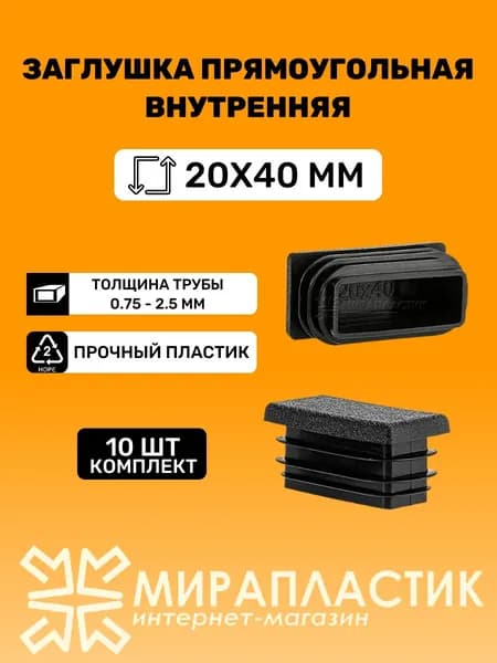 Заглушка прямоугольная 20х40 мм для труб профильных, черные (10 шт.)