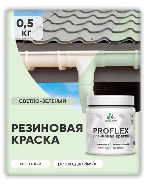 Краска резиновая Malare ProfleX (серия "Пастельные тона") жидкая резина для наружных и внутренних работ, быстросохнущая моющаяся, матовая, светло-зеленый, 0.5 кг