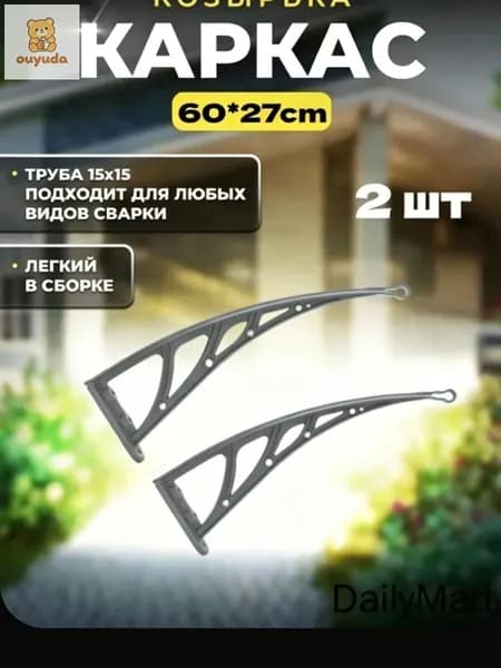 Каркас навеса над дверью имеет размеры 60*27 см, а боковые стенки и кронштейны из пластмассовой стали над крыльцом -
