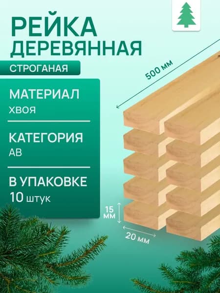 Рейка деревянная строганая, 15х20х500 мм, 10 шт