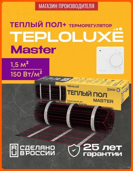 Комплект теплый пол электрический под плитку, под ламинат Теплолюкс Master 225 Вт/1,5 кв.м с терморегулятором LC 001 белый