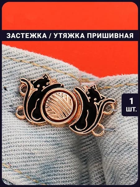 Утяжка для штанов, юбок, джинс пришивная / застежка для пояса, уменьшение талии