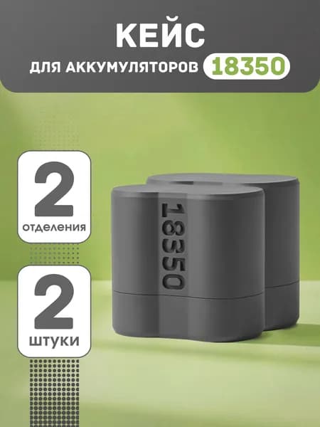 Кейс бокс для аккумуляторов и батареек 18350