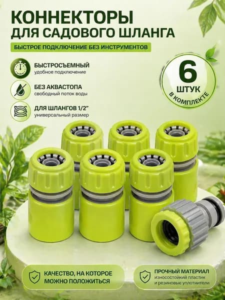 Коннектор 1/2 для шланга быстросъемный / Соединитель для шлангов в наборе из 6 штук