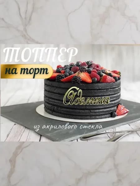 Топпер имя " Аделина "