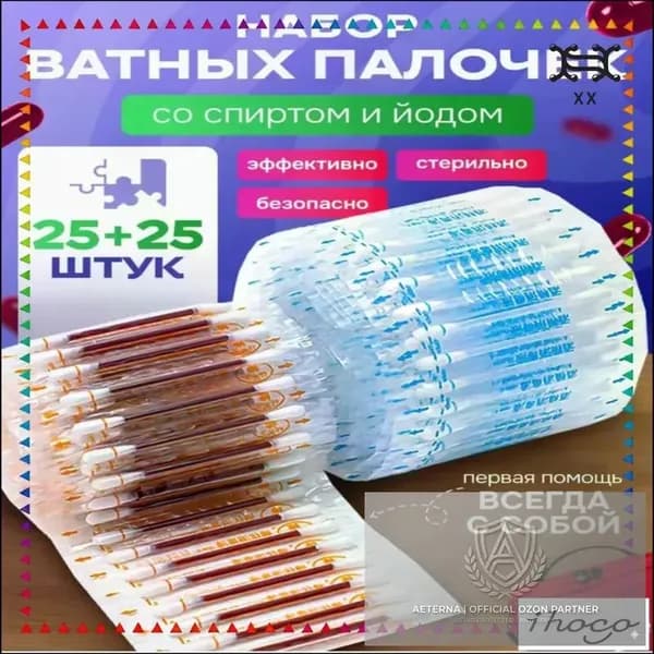 Антисептические ватные палочки с йодом и спиртом, аптечный бестселлер, 50 штук