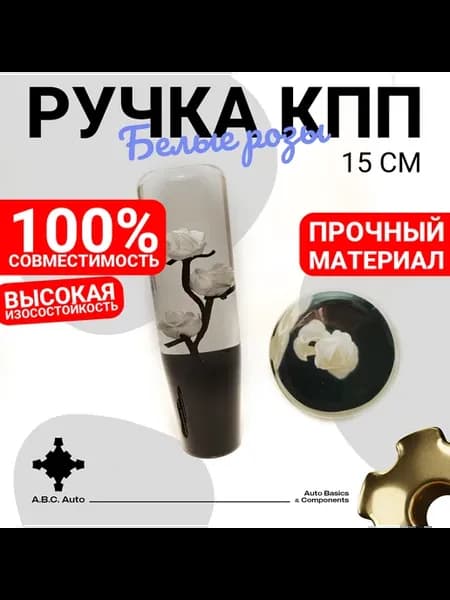 Ручка КПП белые розы 15см