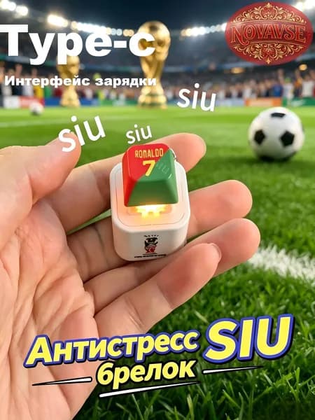 Брелок Ronaldo SIU со звуком, антистресс-кнопка