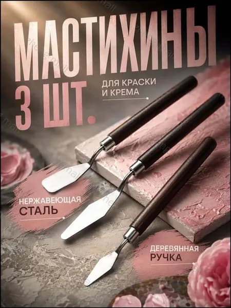 Набор мастихинов 3 шт., художественные шпатели с деревянной ручкой, лезвие из нержавеющей стали, для творчества и торта