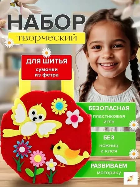 Набор для творчества и рукоделия; Набор для шитья; Сумочка из фетра для девочек.