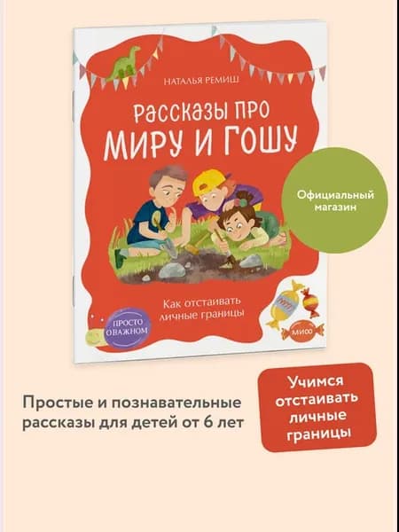 Рассказы про Миру и Гошу. Как отстаивать личные границы