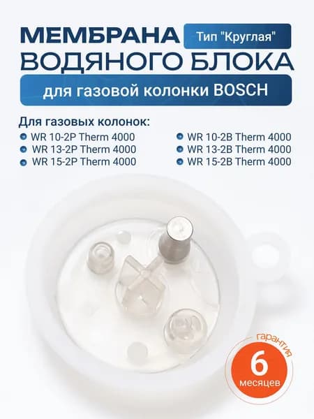 Мембрана водяного блока с пластиковой вставкой для газовой колонки Bosch WR 10 13 15 Therm 4000 круглая (диафрагма водяного узла Бош)