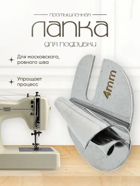 Лапка промышленная для подрубки 4 мм, Улитка, московский шов