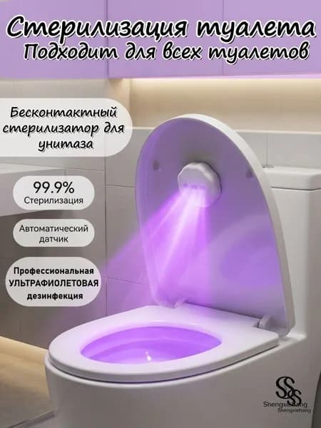 Ультрафиолетовый стерилизатор туалета