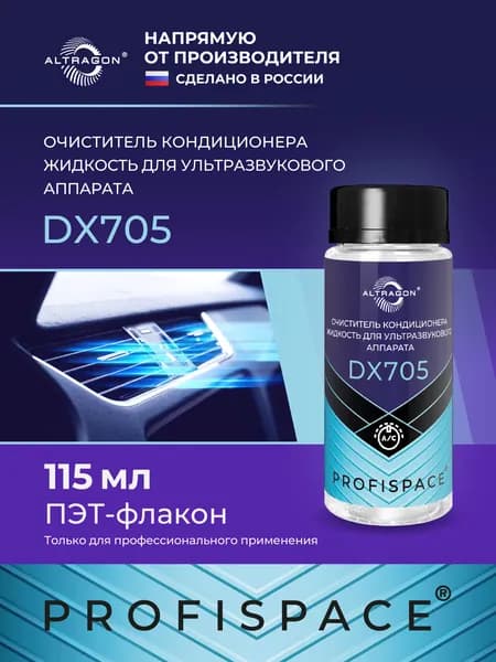 Очиститель кондиционера, жидкость для ультразвукового аппарата ALTRAGON,100 мл / DX705