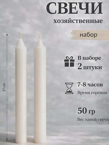 Хозяйственные свечи 50 гр 17 см (2 шт) горят 7-8 часов