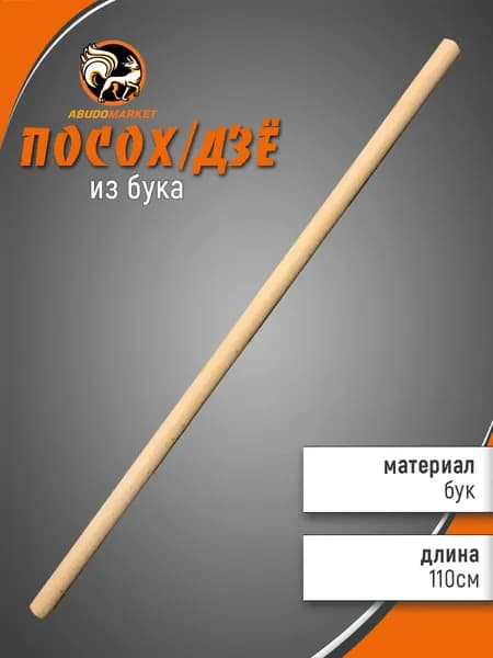 Палка тренировочная (дзё) длиной 110 см из бука