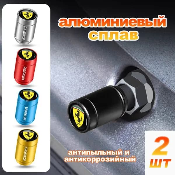 Набор колпачков на ниппель для колёс и шин/ Колпак на золотникv для Ferrari