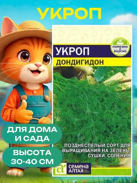 Зелень Укроп Дондигидон (2 гр.), семена укропа для посадки Семена Алтая